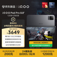 国家补贴：iQOO Pad Pro 8.8英寸 12GB+256GB 凌锋灰 冰穹四重风冷散热 第五代骁龙8至尊版