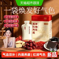 88VIP:信盛堂 桃红阿胶四物汤饮免煮枸杞黄芪饮品女生姨妈经期气血调理养生茶饮
