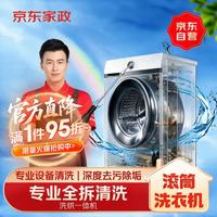 京东 家政清洗 滚筒洗衣机(洗烘一体)全拆洗 家电清洗上门服务保洁