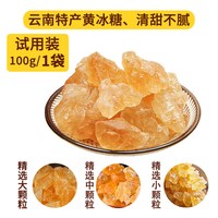 星冠园 云南特产黄冰糖老冰糖手工小粒袋装多晶土冰糖块非特级100g
