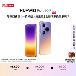 华为 Pura 90 Plus 12GB+1TB 霞光紫1英寸超大底主摄 超聚光微距长焦 华为手机
