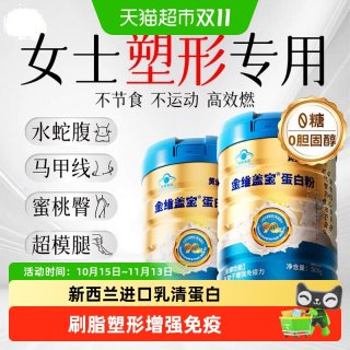 88VIP：黄金搭档 蛋白质粉女士减塑形健身肥增正品免疫蛋白粉肌乳清恢复脂