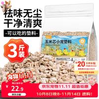 捕渔达人 玉米芯垫料2.5kg 芦丁鸡发酵床去味柯尔鸭宠物饲养箱仓鼠窝造景