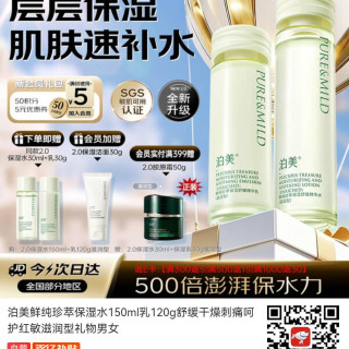 泊美 鲜纯珍萃保湿水150ml乳120g舒缓干燥刺痛呵护红敏滋润型礼物男女