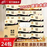 清风 抽纸纸巾家用卫生纸面巾纸可湿水纸抽4层加厚可湿水S码 80抽/包 4层 320张*24包 整箱装