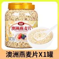 欧享客 澳洲燕麦片即食免煮纯麦片营养早餐冲饮代餐速食品原味健康蛋白质