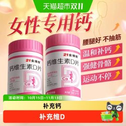 21金维他 钙维生素D片成年女性补钙柠檬酸钙孕妇强健骨骼腿抽筋