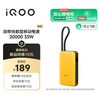 vivo iQOO 自带线数显移动电源 20000 33W 极速黄 新国标3C安全认证