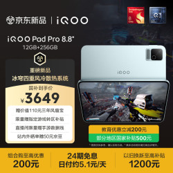 iQOO Pad Pro 8.8英寸（第五代骁龙8至尊版、12GB、256GB） 平板