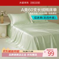 水星家纺 A类抑菌60支长绒棉床单单件 四季款纯棉床单 棉柔沐光长绒棉床单160cm×230cm