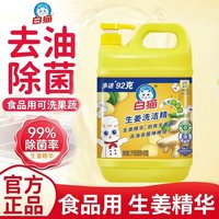 白猫 生姜洗洁精1kg实惠正品去油易冲洗温和氨基酸家用厨房洗碗液 生姜洗洁精1kg*1瓶