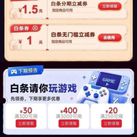 京东 白条好生活 领1元白条无门槛立减券 0.01元抽白条红包/电影票等