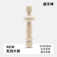 光多拉 婴儿花椒木磨牙棒3个月以上宝宝牙胶出牙口欲期幼儿天然咬牙玩具