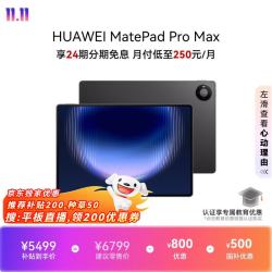 华为 MatePad Pro Max 13.2英寸 3K OLED屏 12GB+256GB 深空灰 平板电脑
