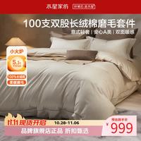 水星家纺 A类100支双股长绒棉磨毛四件套全棉秋冬床单枕套被罩套件 意式·纳暖阳磨毛四件套1.5米床