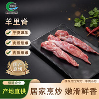 涝河桥 供港宁夏滩羊 原切羊里脊净重350g/袋 烧烤小炒食材