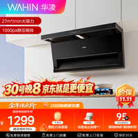 华凌 美的出品油烟机27风量顶侧双吸超薄平嵌 1000Pa变频巡航 自清洁 挥手感应 一级能效