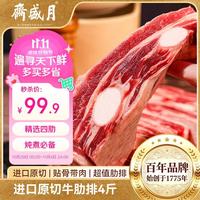月盛斋 原切牛肋排净重4斤 四肋牛排 进口生鲜牛排骨 中华