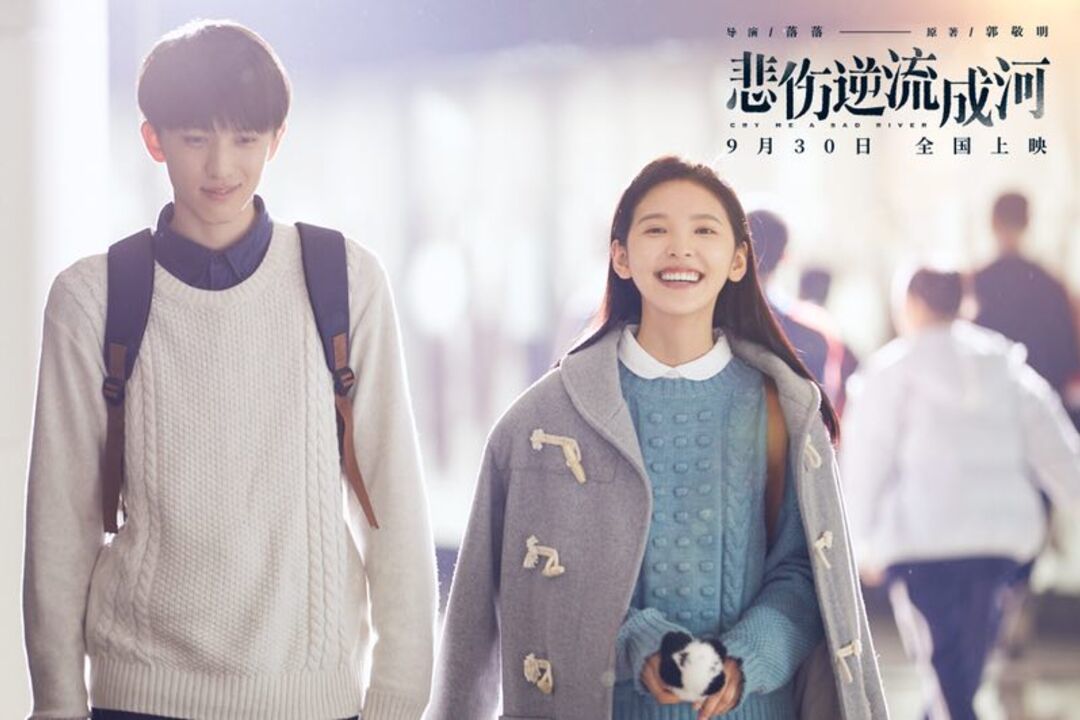 《悲伤逆流成河》齐铭与易遥