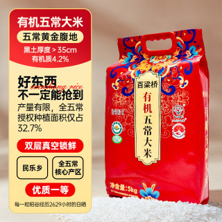 百梁桥 有机五常稻花香米10斤 香甜软糯 新米正宗东北粳米5kg 京东自营