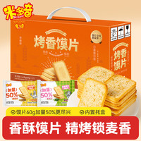 米多奇 香烤馍片 混合口味 60g*27包 饼干