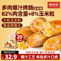 鲜京采 玉米味烤肠 1kg 肉制品