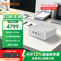 联想 来酷MINI PRO迷你主机电脑 R7-8745H商务办公台式电脑支持Openclaw酷睿i5可选 锐龙R7-8745H 32G 1T固态 标配 单主机（送键鼠套装）