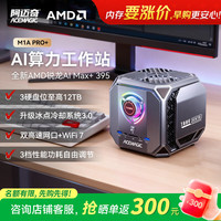 ACEMAGIC Ai智算迷你工作站AMD锐龙AI Max+ 395高性能128G内存PC迷你主机mini电脑本地模型部署推理M1A Pro+ 128G内存+2TB固态 AMD锐龙AI Max+ 395