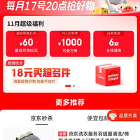 京东 超级18 一键预约领券 200-20/1000补贴/京喜红包/6期免息等