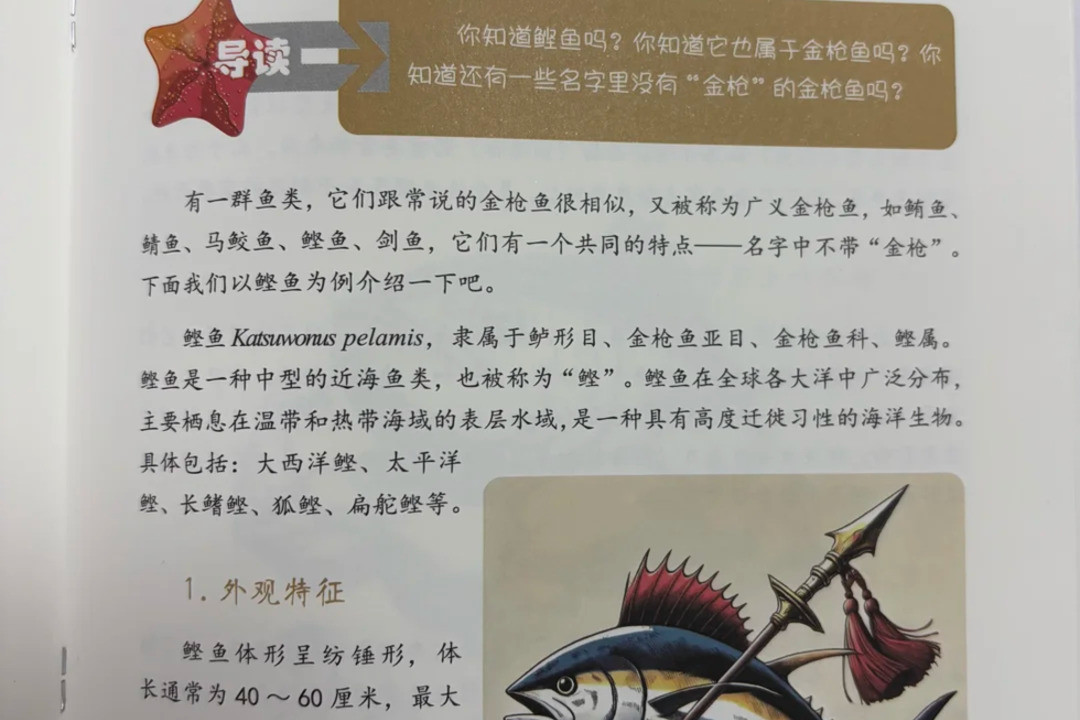 《南海海洋生物科普丛书》内页，扛着红缨枪的鲣鱼