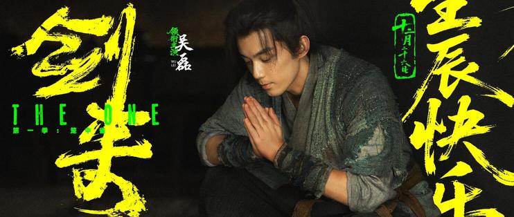《剑来》真人剧24集只拍第一卷，吴磊这版陈平安能撑住“慢”吗