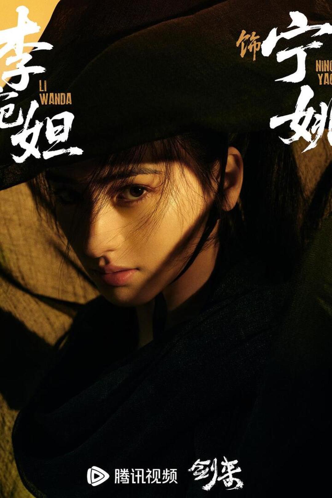 《剑来》真人剧宁姚，李宛妲饰
