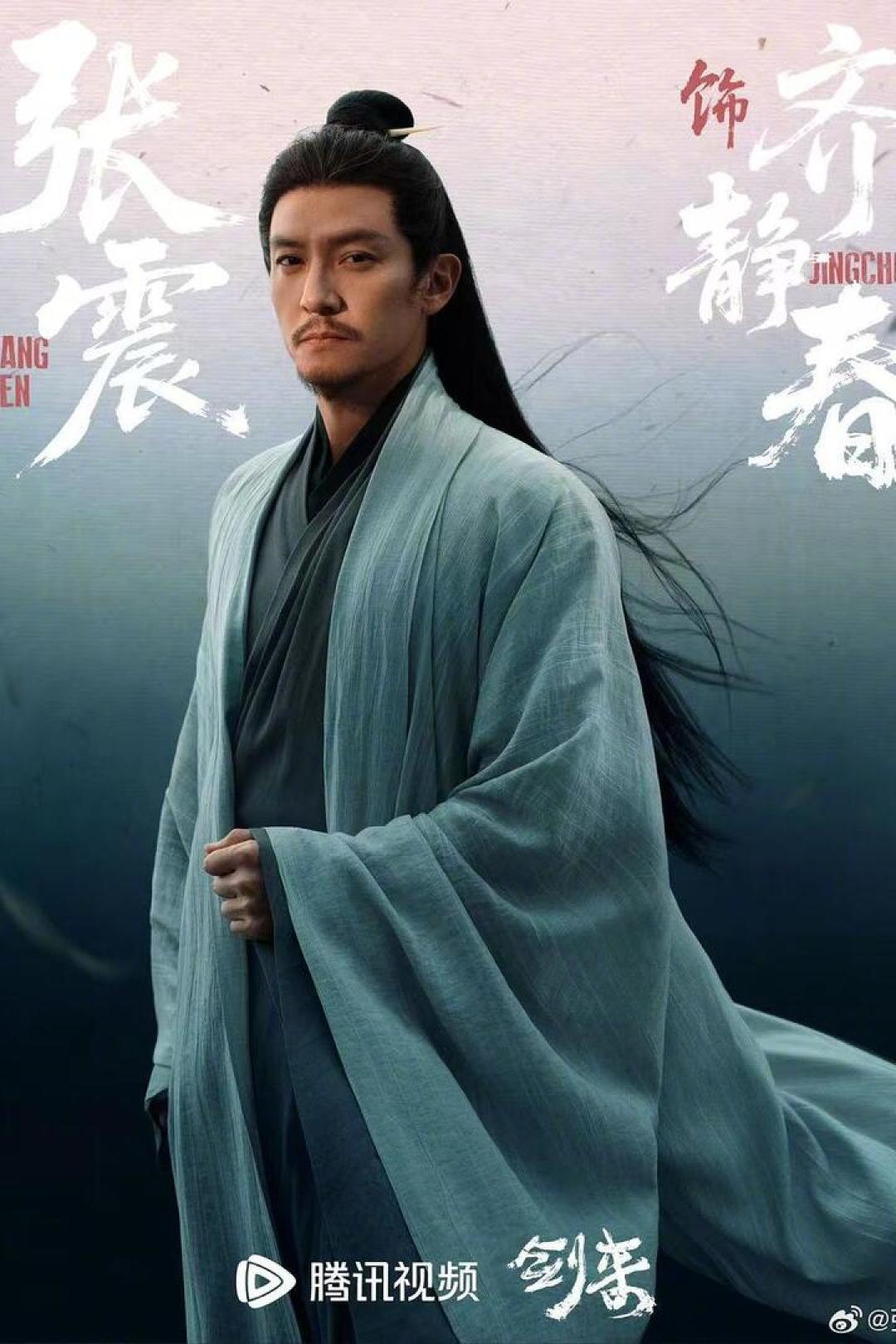 《剑来》真人剧齐静春，张震饰