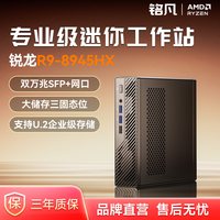 MINIS FORUM 铭凡MINISFORUM MS-A2-8945旗舰锐龙R9-8945HX双万兆四网口迷你主机工作站电脑mini主机高性能游戏办公台式机