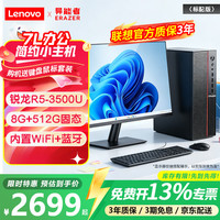 联想 投资品牌异能者 14代酷睿i5/13代i7 商用商务办公台式机电脑R5家用财务网课7L迷你小主机全整套 锐龙R5-3500U单主机(无显示屏) 旗舰全能版|32G内存+1TB固态