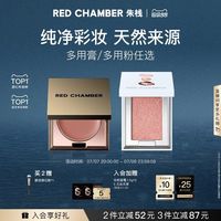 RED CHAMBER RC朱栈多用膏1.0多用粉腮红膏眼影口红天然纯净