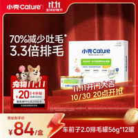 小壳 2.0新升级排毛罐猫主食罐车前子化毛温和排毛猫罐头鸡肉味12罐