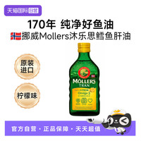 mollers 挪威mollers沐乐思深海鳕鱼肝油omega柠檬味单瓶装