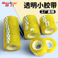妙力MEEIAOREY透明胶带3卷 学生文具胶带小号 清晰透明高粘度抗拉扯防水防风 不易断抗拉扯 8mm*25y