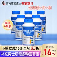 修正 6瓶修正复合B族维生素锌硒片男性生物素b12多种b6正品官方旗舰店