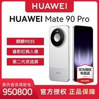 华为 Mate 90 pro 12GB+256GB