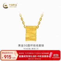 中国黄金 -5G圆环套链绕线计价约3.89克七夕礼物情人节送礼