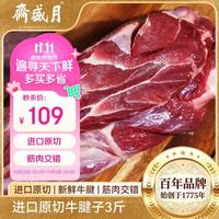 月盛斋 原切进口牛腱子净重3斤  进口生鲜酱卤炖煮食材清真中华