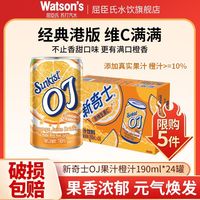 百亿补贴：屈臣氏 新奇士OJ橙汁果汁饮料190ML*24罐整箱含维生素C聚会正品