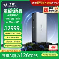 天钡 NEX395 AMD锐龙AI Max+395 64GB+1TB 迷你主机