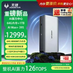 天钡 NEX395 AMD锐龙AI Max+395 64GB+1TB 迷你主机
