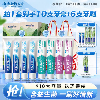 云南白药 牙膏益生菌环保礼盒套装清新口气洁齿护龈10支910g+牙刷4支装