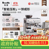 铂富 BES876 半自动咖啡机 家用意式 研磨奶泡一体式 智能辅助压粉系统 大容量水箱 25挡研磨