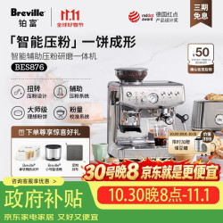 铂富 BES876 半自动咖啡机 家用意式 研磨奶泡一体式 智能辅助压粉系统 大容量水箱 25挡研磨