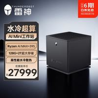 雷神 AMD AI Max+395 128G+2T 迷你主机工作站台式电脑 PC大模型计算OpenClaw本地部署高性能主机水冷 锐龙AI Max+395/128G/2T